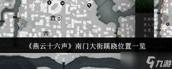 燕云十六聲南門大街蹊蹺在哪 南門大街蹊蹺位置全收集攻略