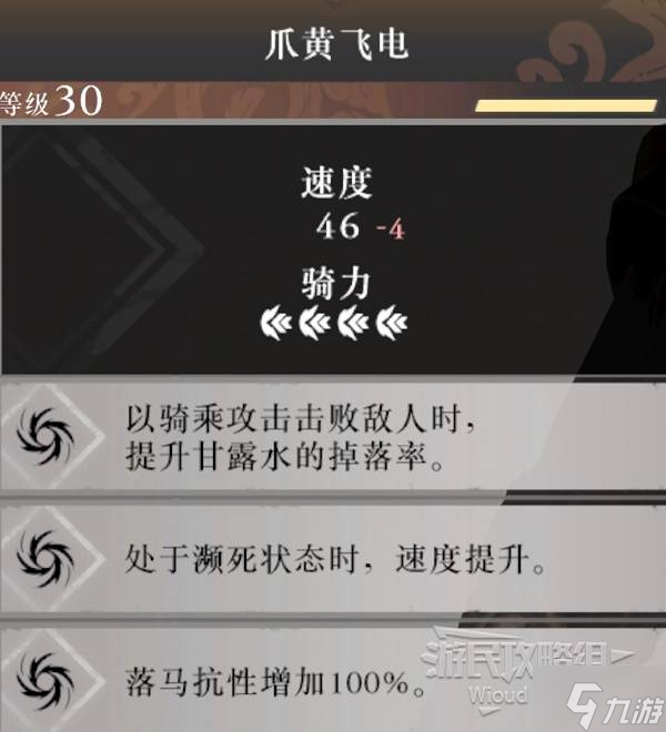 《真三国无双起源》爪黄飞电获取方法 爪黄飞电属性与技能一览