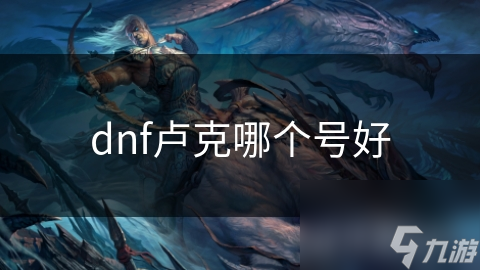 dnf盧克哪個號好