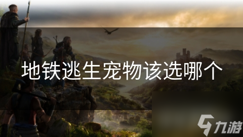 地鐵逃生寵物該選哪個(gè)