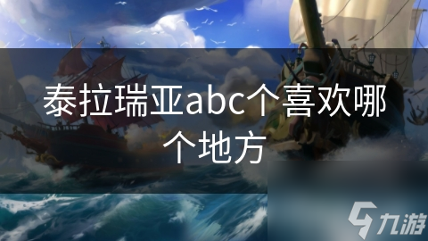 泰拉瑞亚abc个喜欢哪个地方