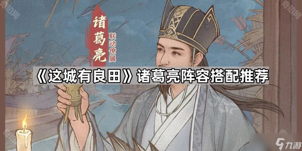《這城有良田》諸葛亮陣容搭配推薦