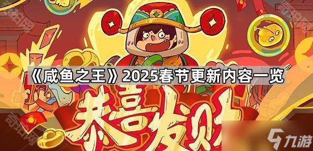 《咸魚(yú)之王》2025春節(jié)更新內(nèi)容介紹