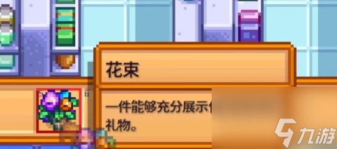 星露谷物语结婚后送什么花？星露谷物语攻略详情
