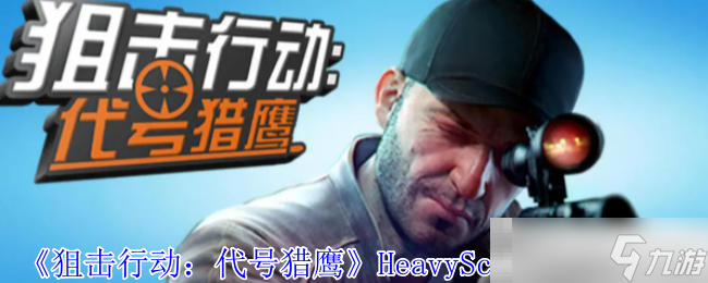 《狙擊行動 代號獵鷹》HeavyScarAR槍械介紹