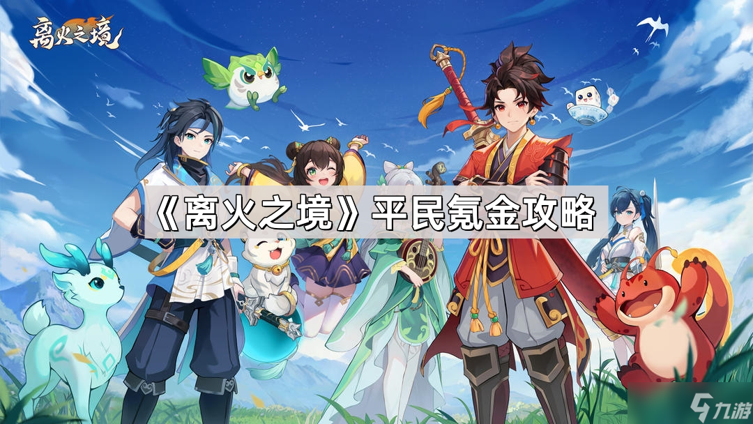 《离火之境》平民氪金攻略