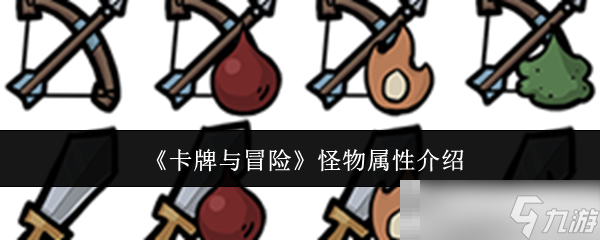 《卡牌与冒险》怪物属性介绍