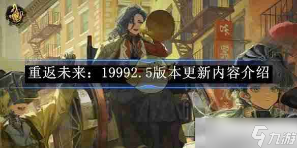 《重返未来：1999》2.5版本更新内容介绍