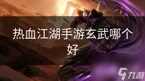 热血江湖手游玄武哪个好