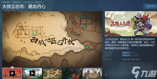 大侠立志传祸起蓬莱即将上架 武侠游戏又一好玩佳作