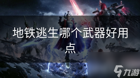 地铁逃生哪个武器好用点