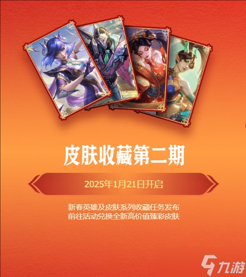 《英雄聯(lián)盟》2025蛇年春節(jié)活動(dòng)匯總時(shí)間表