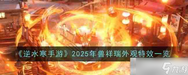 《逆水寒手游》2025年獸祥瑞外觀特效介紹