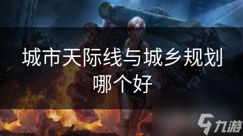 城市天际线与城乡规划哪个好