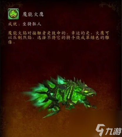 魔獸世界魔能火鷹怎么獲得 魔獸世界魔能火鷹獲得方法介紹