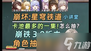 崩壞星穹鐵道3.0版本該抽哪些角色