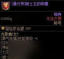 《DNF》騎士贊歌通行券裝扮/稱號(hào)/寵物/光環(huán)屬性與外觀展示