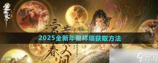 《逆水寒手游》2025全新年獸祥瑞獲取方法