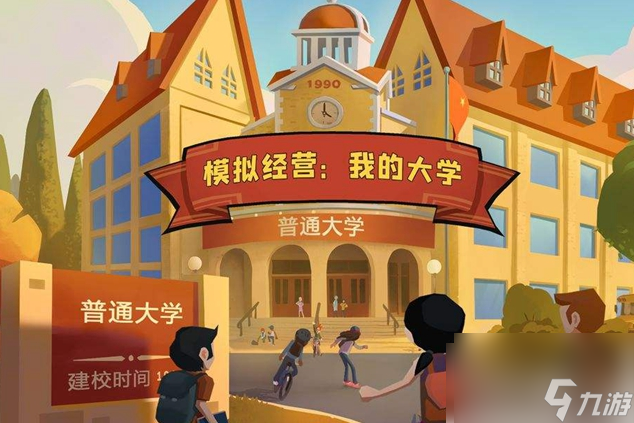 模拟经营我的大学随机事件攻略 模拟经营我的大学随机事件攻略介绍