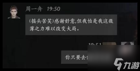燕云十六声周一舟结交对话怎么选