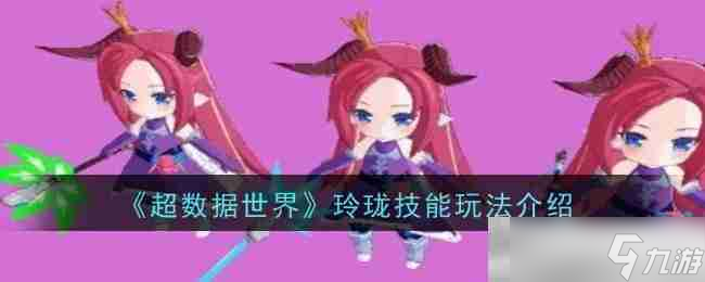 《超数据世界》玲珑技能玩法介绍