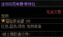 《DNF》騎士贊歌通行券裝扮/稱號(hào)/寵物/光環(huán)屬性與外觀展示