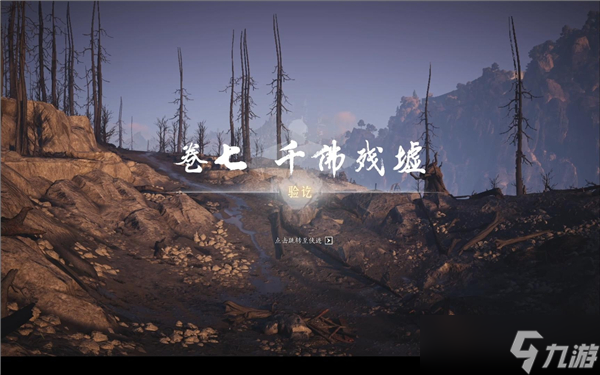 燕云十六声千佛残墟支线任务怎么做-千佛残墟支线任务流程