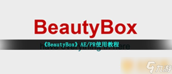 《BeautyBox》AE/PR使用教程