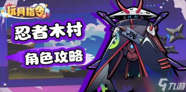 玩具指令角色木村忍者玩法攻略