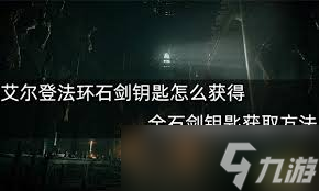 艾尔登法环中如何选择石剑钥匙