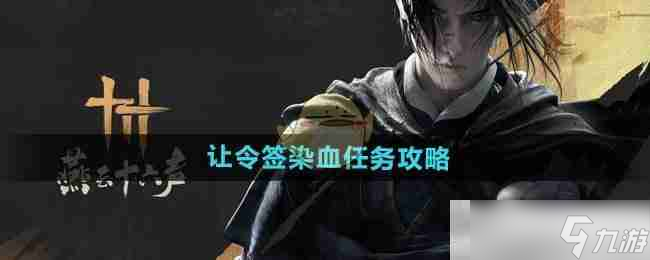 《燕云十六聲》讓令簽染血任務(wù)攻略