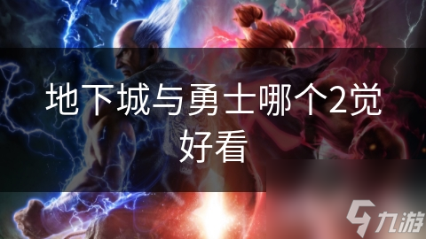 地下城与勇士哪个2觉好看