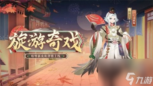 阴阳师晴明新皮肤旋游奇戏怎么获得 阴阳师晴明新皮肤旋游奇戏免费获取方法攻略