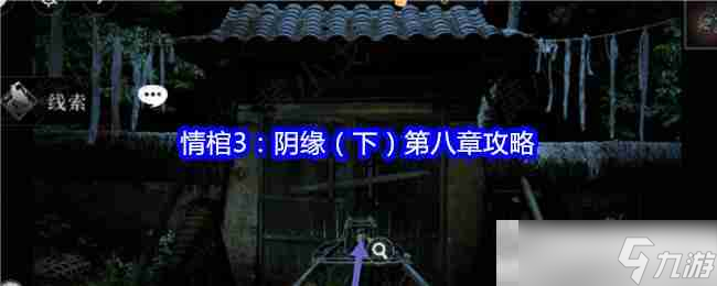 情棺3：阴缘（下）第八章攻略