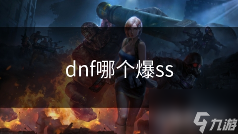 dnf哪个爆ss