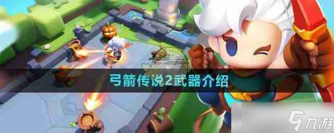《弓箭传说2》武器介绍