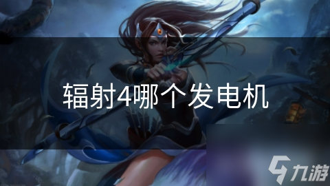 辐射4哪个发电机