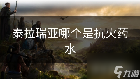 泰拉瑞亚哪个是抗火药水