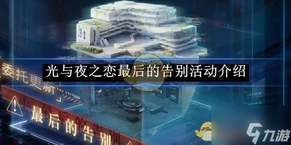 《光与夜之恋》最后的告别活动介绍