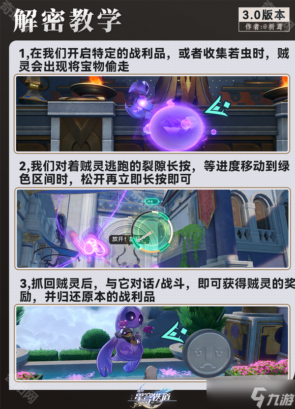《崩坏星穹铁道》3.0版本9个贼灵位置一览