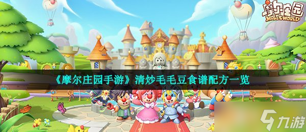 《摩尔庄园手游》清炒毛毛豆食谱配方一览