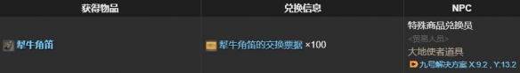 最终幻想14水晶世界犎牛坐骑获得方法