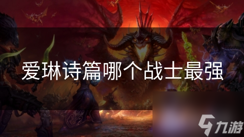 爱琳诗篇哪个战士最强