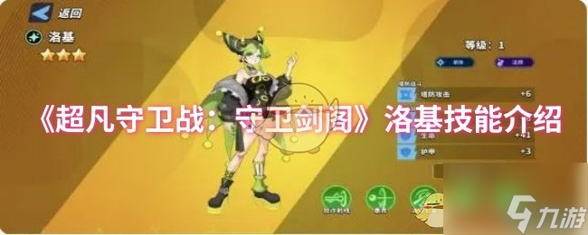 《超凡守卫战：守卫剑阁》洛基技能介绍