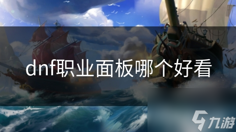 dnf职业面板哪个好看