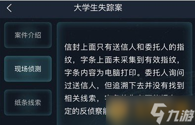 《Crimaster犯罪大师》侦探委托任务大学生失踪案答案解析