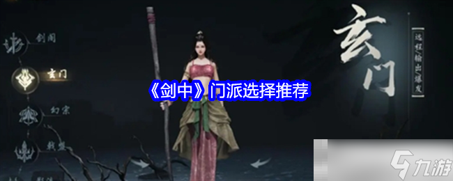 《剑中》门派选择推荐