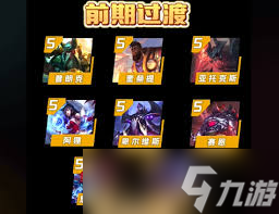 金铲铲之战S9恭喜发财卑尔维斯开局攻略
