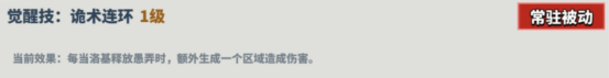 《超凡守卫战：守卫剑阁》洛基技能介绍