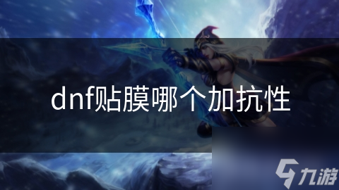 dnf贴膜哪个加抗性